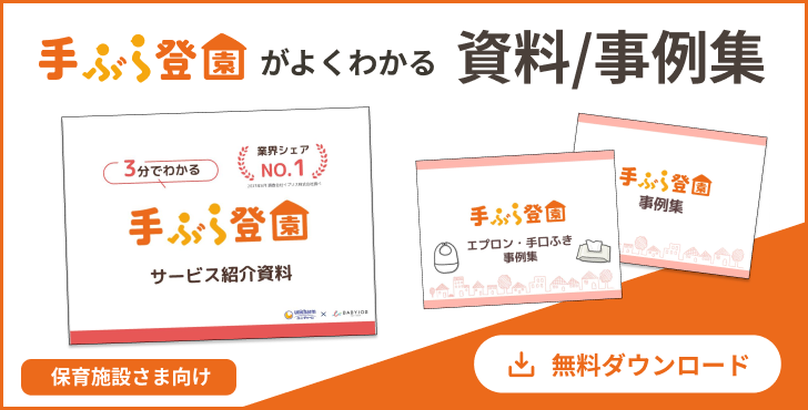 手ぶら登園がよくわかる保育施設様向け資料無料ダウンロード