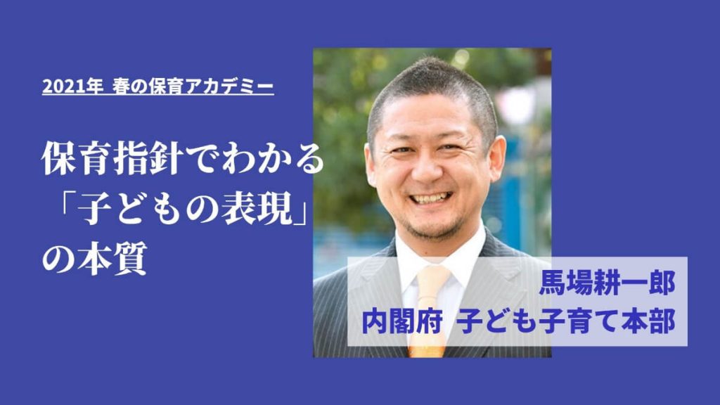 保育指針でわかる「子どもの表現」の本質——馬場耕一郎　#保育アカデミー