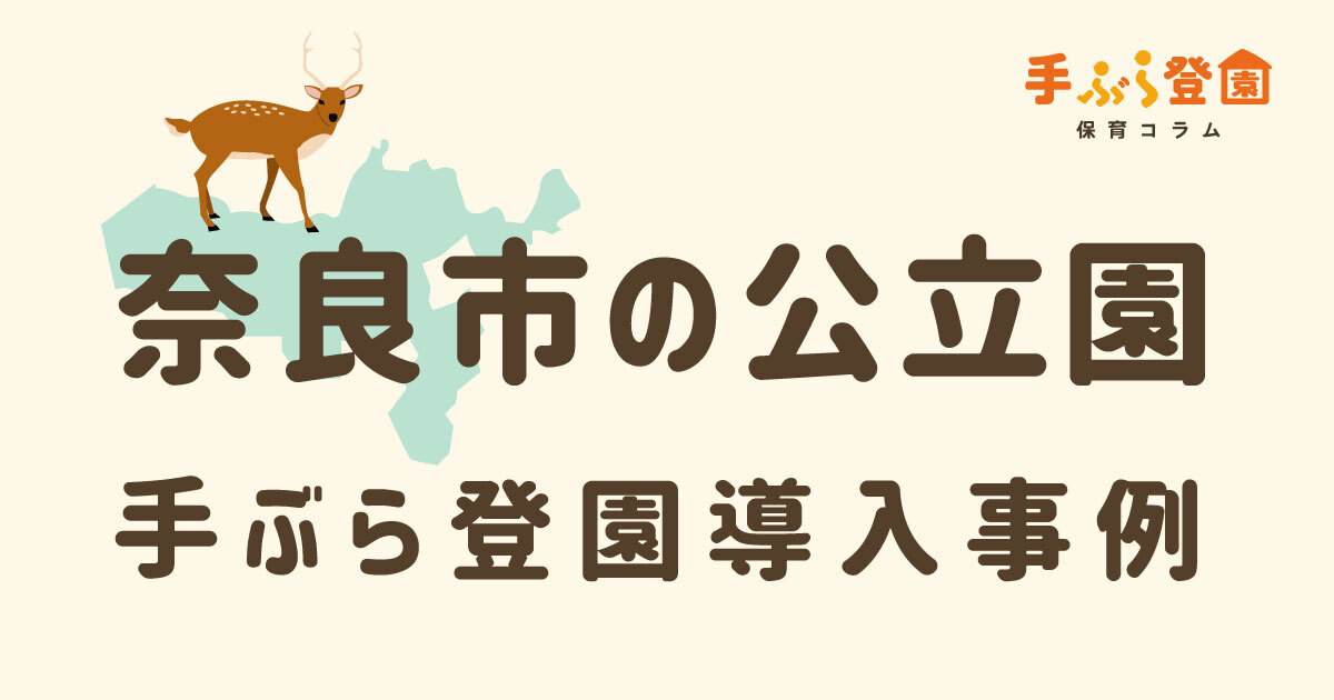 奈良市公立園での手ぶら登園の導入事例 ～保護者・保育士支援の取り組みの一環として～