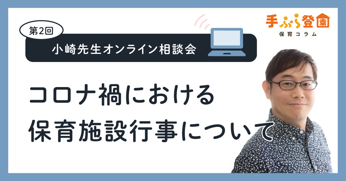 小崎先生オンライン相談会コロナ化における保育施設行事について