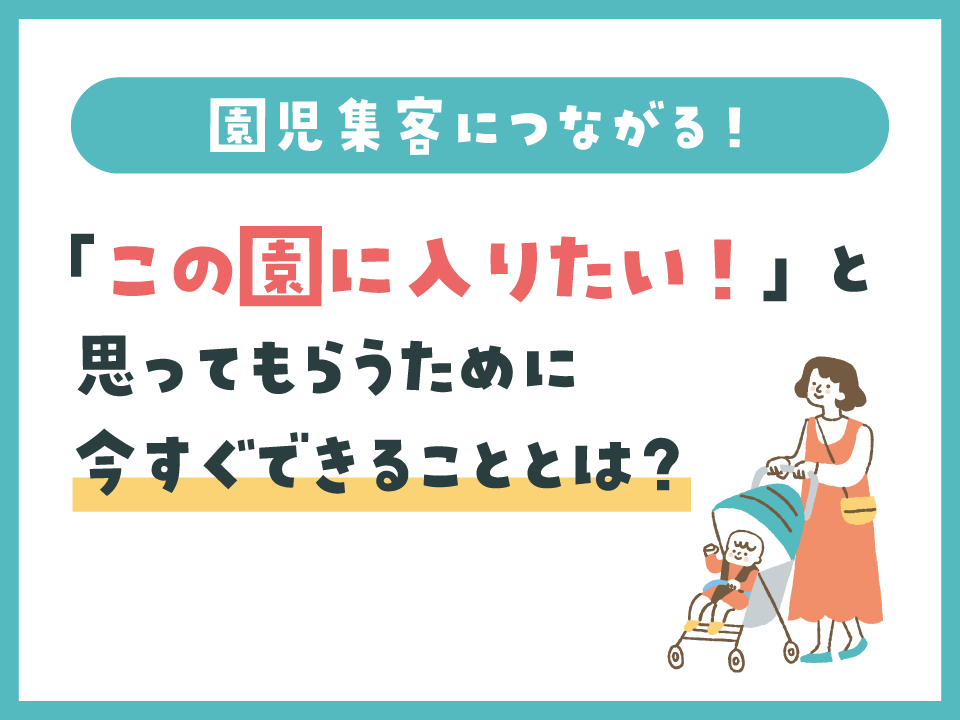 園児集客のために今すぐできることとは？