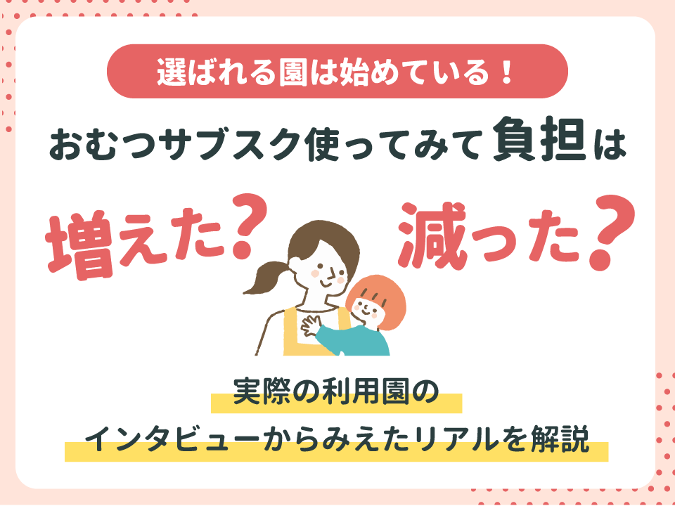 おむつサブスクは保育士負担が減る？！利用園のリアルレビュー