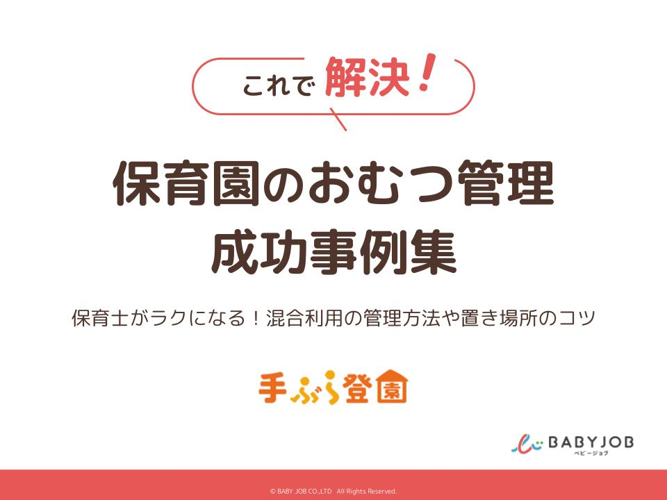 写真で解説！保育園のおむつ管理