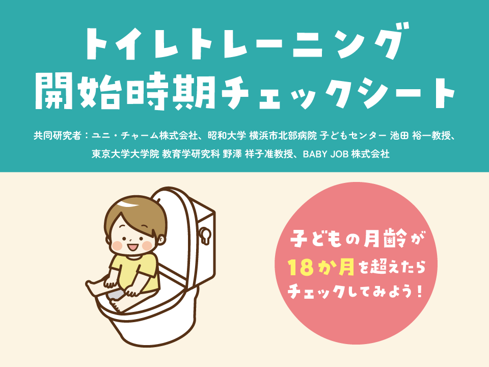 トイレトレーニング開始時期チェックシート