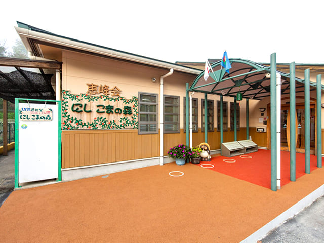 社会福祉法人恵峰会 にしこまの森
