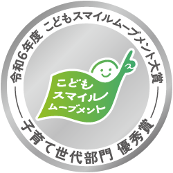 令和6年度 こどもスマイルムーブメント大賞 子育て世代部門 優秀賞のロゴ