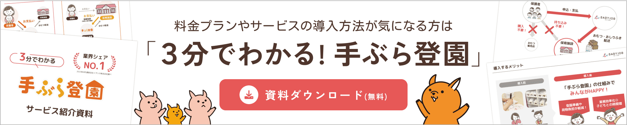 料金プランやサービスの導入方法が気になる方は「3分でわかる！手ぶら登園」