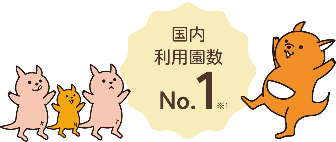 国内利用園数No.1