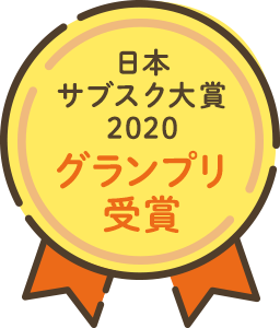 日本サブスク大賞2020 グランプリ受賞