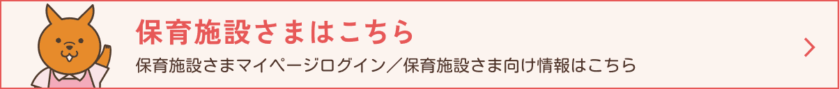 保育施設さまはこちら