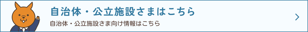 自治体・公立保育施設さまはこちら