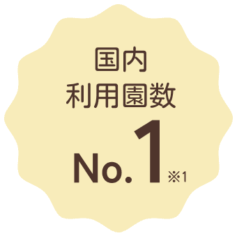 国内利用園数No.1