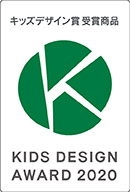 KIDS DESIGN AWARD 2020 キッズデザイン賞 受賞商品