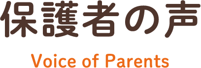 保護者の声